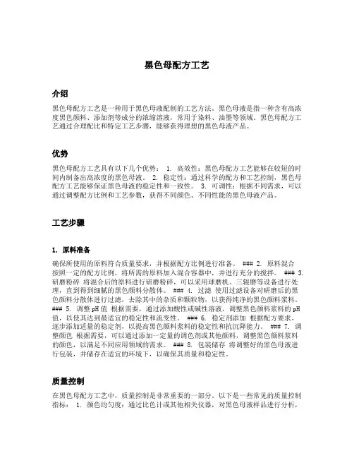 黑色母配方工艺