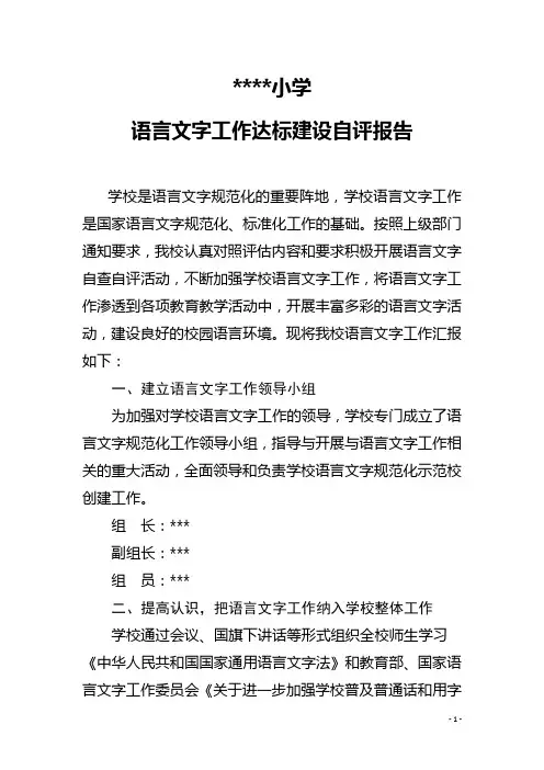 语言文字工作达标建设自评报告