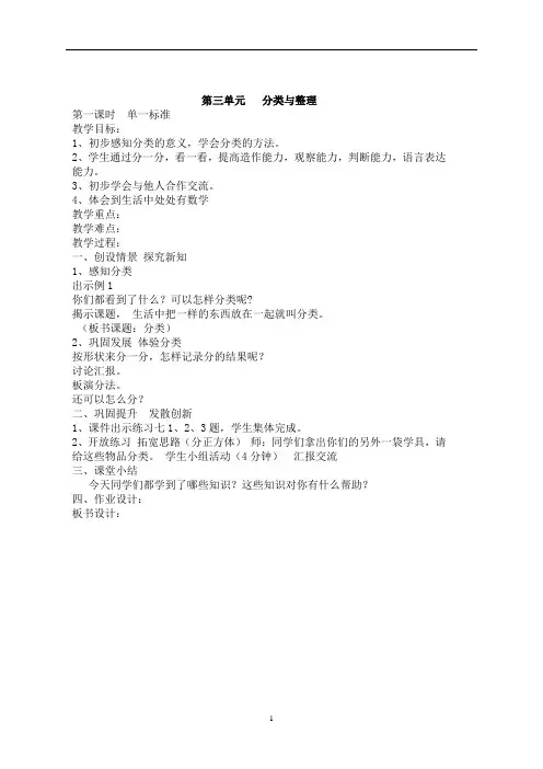 人教版一年级数学下册表格式教案-第三单元   分类与整理