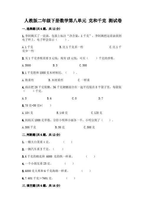 人教版二年级下册数学第八单元 克和千克 测试卷及参考答案【新】