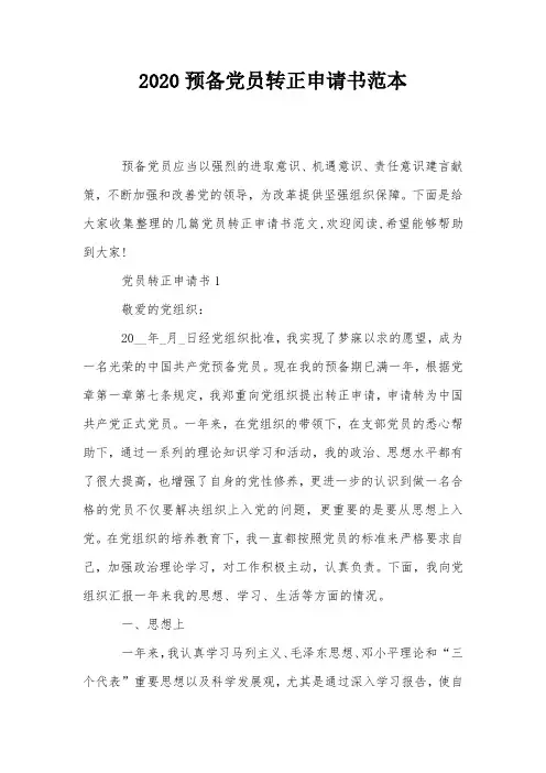 2020预备党员转正申请书范本