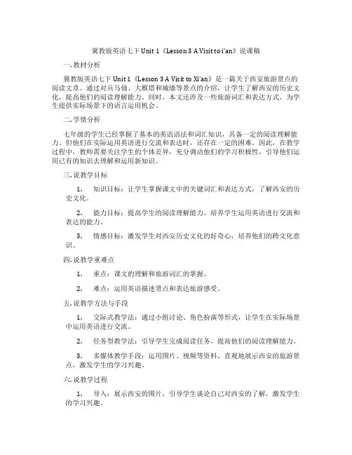 冀教版英语七下Unit1《Lesson3AVisittoi’an》说课稿
