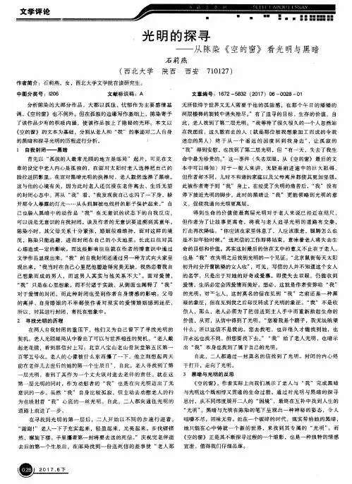 光明的探寻-从陈染《空的窗》看光明与黑暗