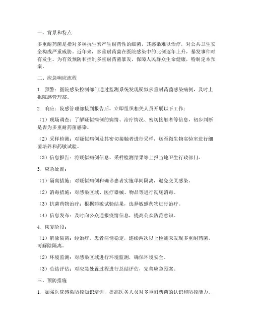 多重耐药菌暴发的应急预案