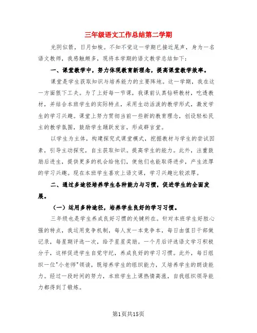 三年级语文工作总结第二学期(4篇)