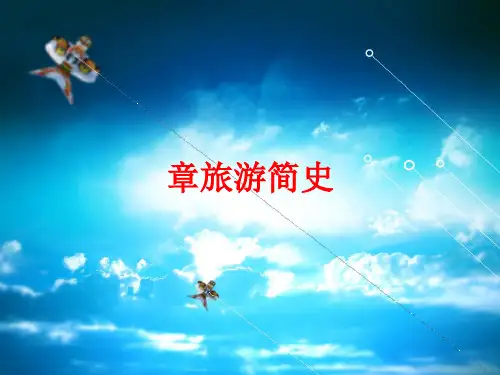 旅游概论第二章旅游简史