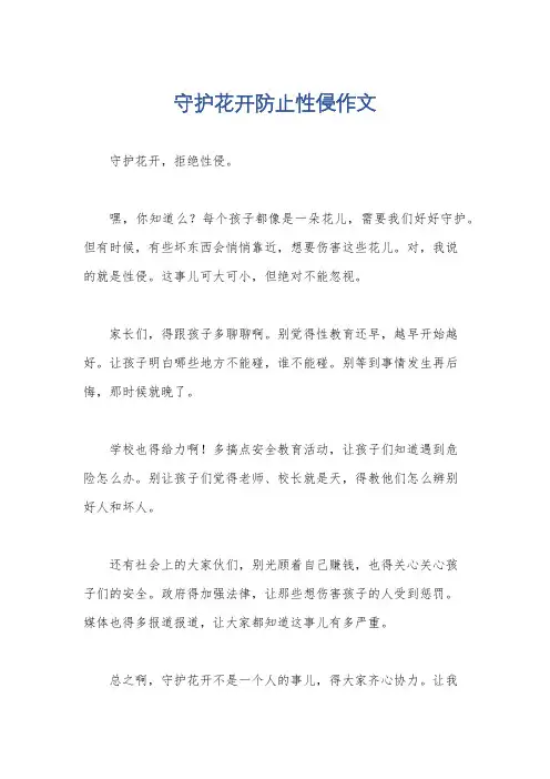 守护花开防止性侵作文