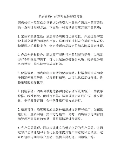 酒店营销产品策略包括哪些内容