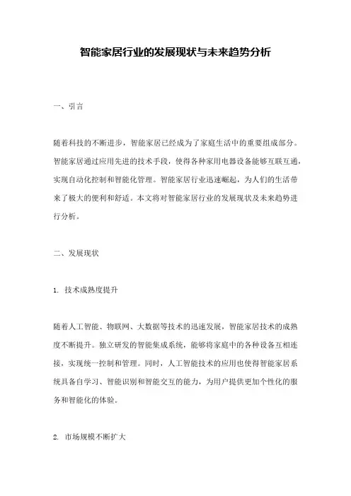 智能家居行业的发展现状与未来趋势分析