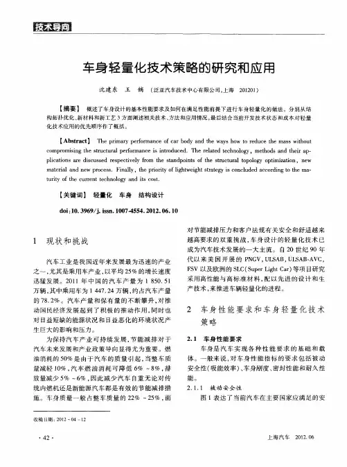 车身轻量化技术策略的研究和应用