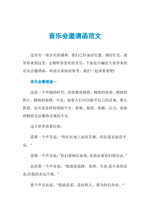 音乐会邀请函范文
