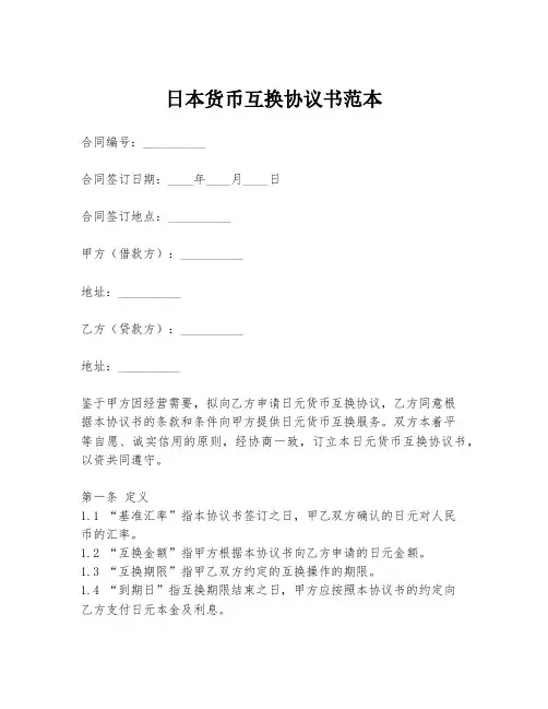 日本货币互换协议书范本