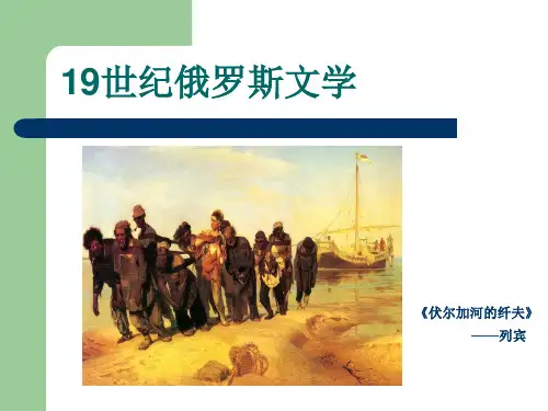 19世纪俄国现实主义文学
