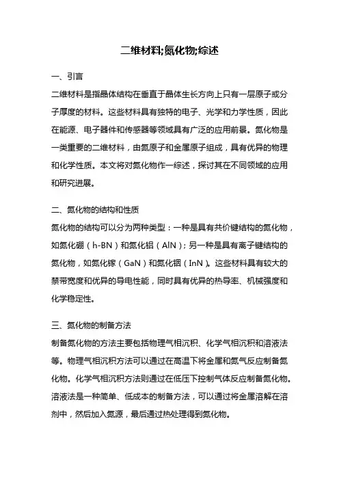 二维材料;氮化物;综述