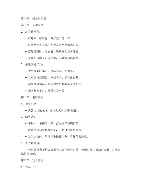 小学生安全教育__文库