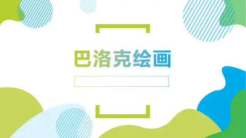 高中美术人美版(2019)美术鉴赏-西方古典绘画——巴洛克绘画-课件-(-27张ppt)可修改文字