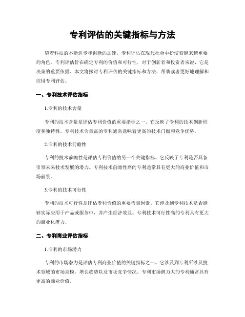 专利评估的关键指标与方法