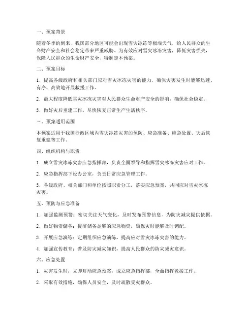 雪灾冰冻应急预案