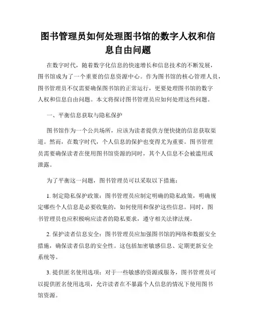 图书管理员如何处理图书馆的数字人权和信息自由问题
