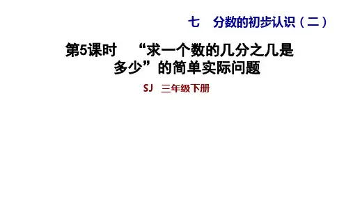 三年级下册数学求一个数的几分之几是多少的简单实际问题苏教版共12张PPT