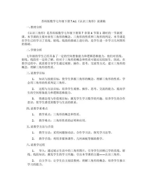 苏科版数学七年级下册7.4.1《认识三角形》说课稿