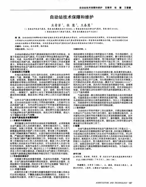 自动站技术保障和维护