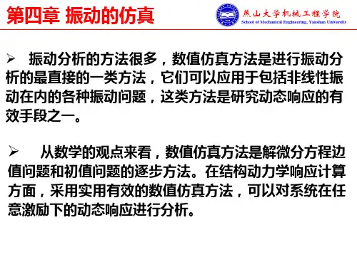 04-1 振动数值仿真方法