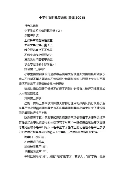 小学生文明礼仪诗歌-童谣100首
