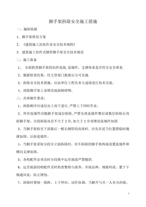 脚手架拆除安全专项施工方案