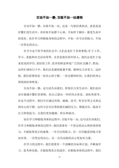 百动不如一静,百练不如一站感悟