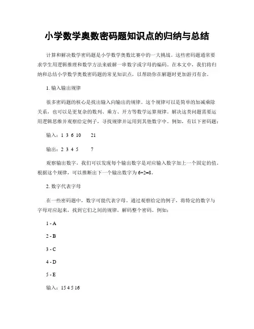 小学数学奥数密码题知识点的归纳与总结