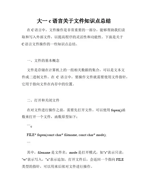 大一c语言关于文件知识点总结