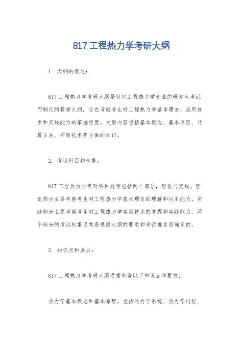 817工程热力学考研大纲