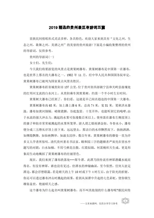 2019精选的贵州景区导游词五篇