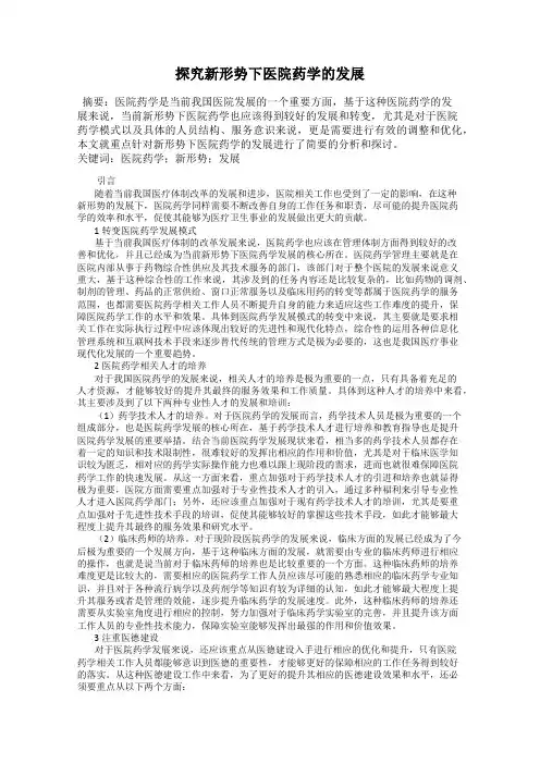 探究新形势下医院药学的发展