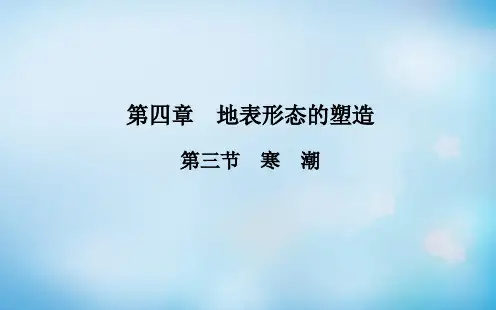 【中图版】高中地理必修一：4.3《寒潮》ppt课件