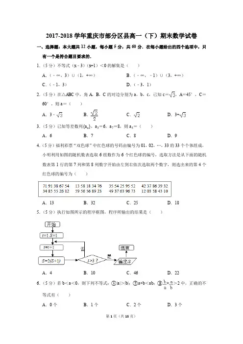2017-2018年重庆市部分区县高一(下)期末数学试卷(解析版)