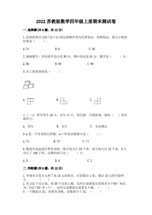 2022苏教版数学四年级上册期末测试卷附参考答案【培优a卷】