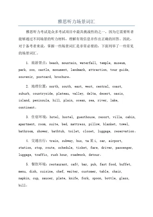 雅思听力场景词汇