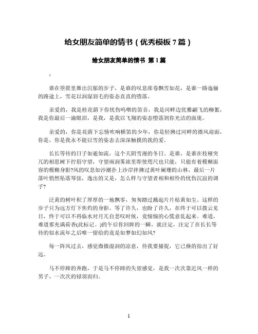 给女朋友简单的情书(优秀模板7篇)
