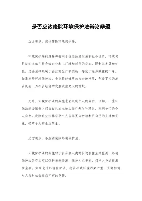 是否应该废除环境保护法辩论辩题