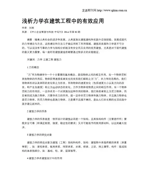 浅析力学在建筑工程中的有效应用