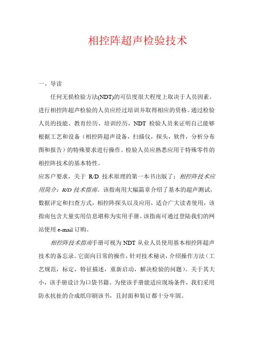 相控阵超声检验技术