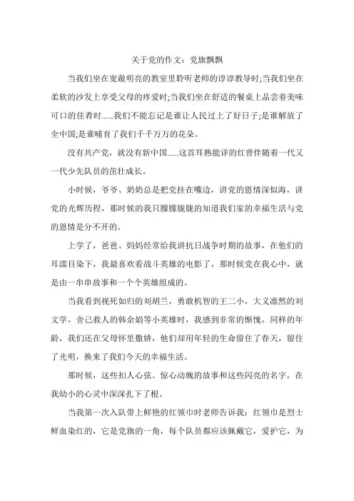 关于党的作文：党旗飘飘-作文