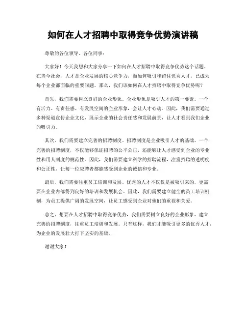 如何在人才招聘中取得竞争优势演讲稿