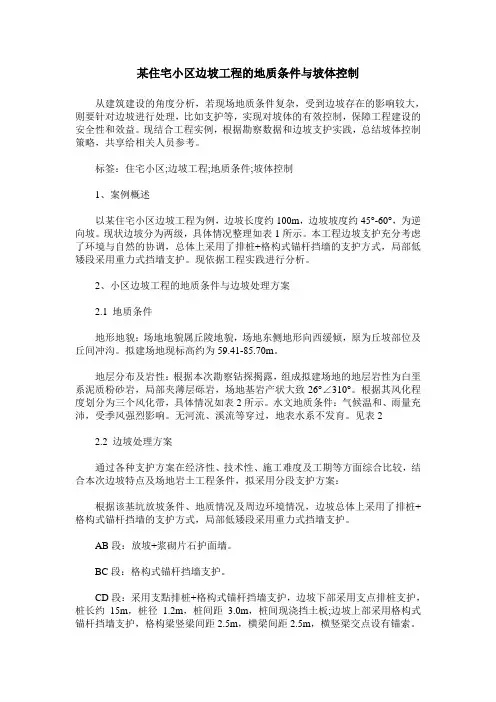 某住宅小区边坡工程的地质条件与坡体控制