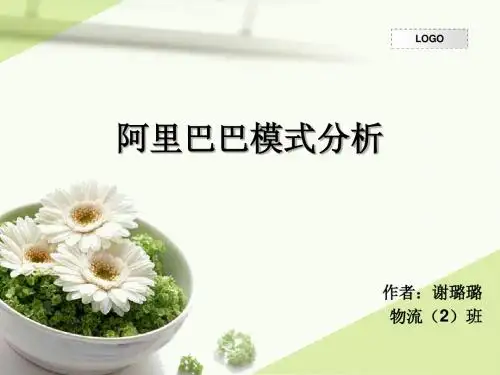 阿里巴巴模式分析