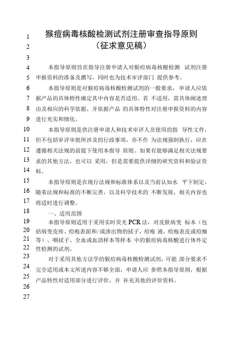 猴痘病毒核酸检测试剂注册审查指导原则(征求意见稿)
