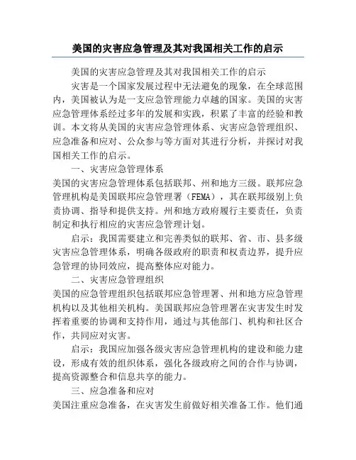 美国的灾害应急管理及其对我国相关工作的启示