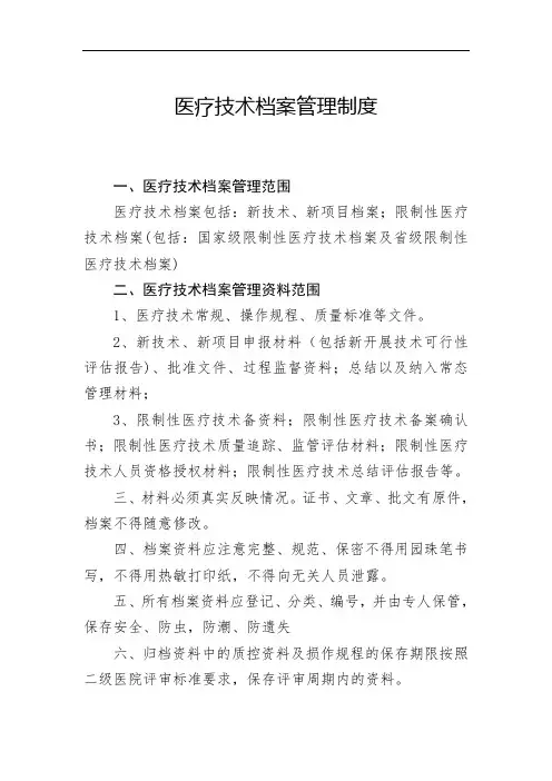 医疗技术档案管理制度